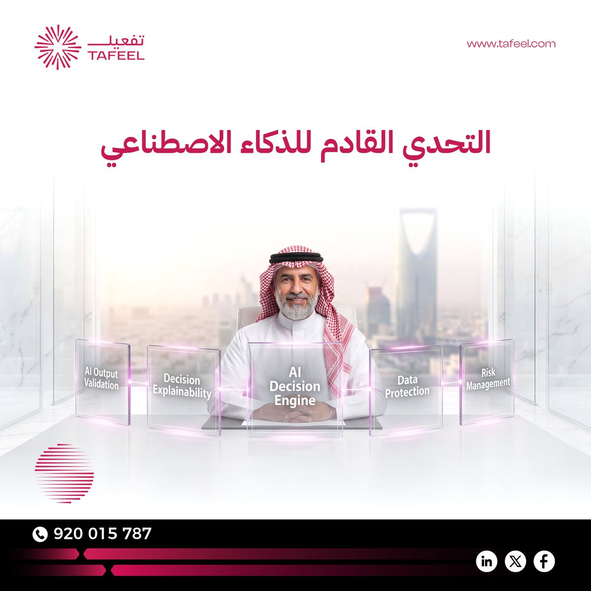 Tafeelit's tweet photo. التحدي القادم للذكاء الاصطناعي ليس النموذج الأقوى...بل أصبحت حوكمة الذكاء الاصطناعي AI Governance أولوية متزايدة.

تتوقع Gartner أن تواجه المؤسسات تحديات مرتبطة بالحوكمة والامتثال وإدارة المخاطر مع توسع 
استخدام AI.

 . #AIGovernance #AI #تفعيل https://t.co/5Uxlpxuf04