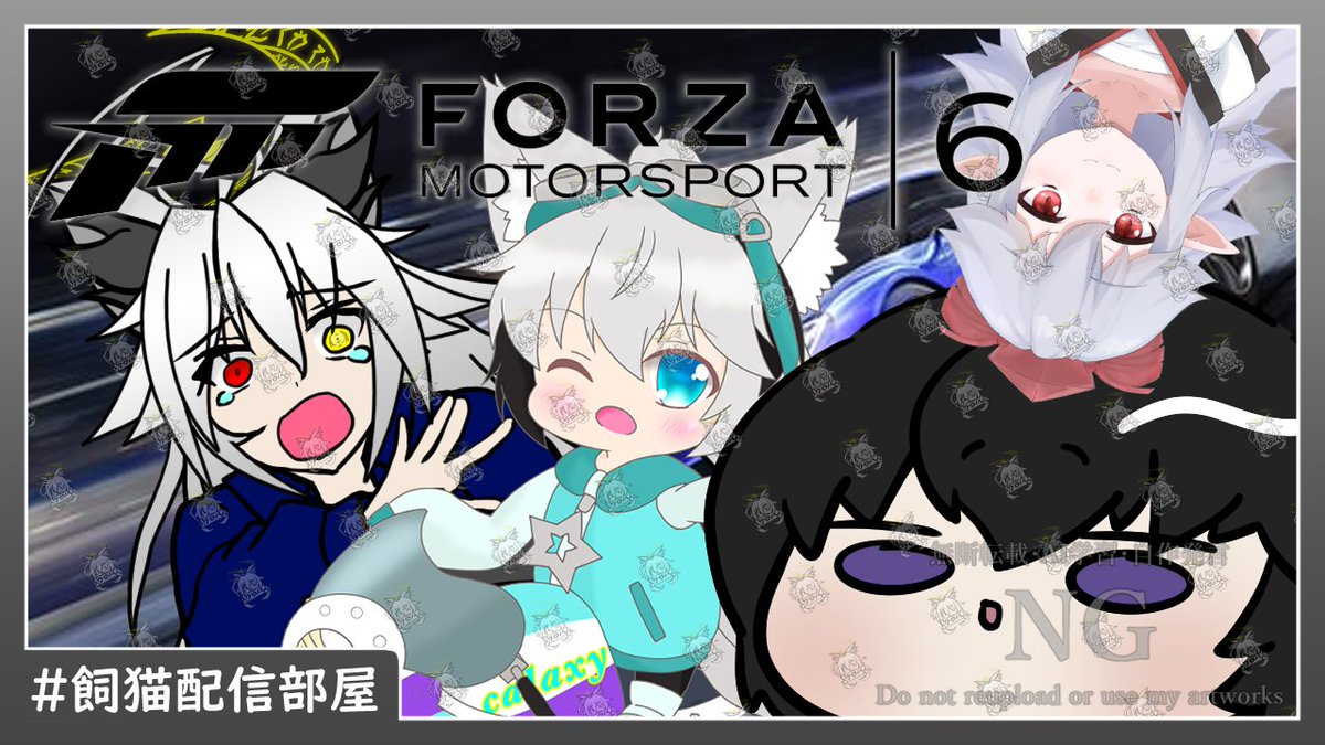 Amano_Kuroha's tweet photo. 【飼猫配信部屋】とりあえず峠を吹っ飛びに行こうか！【Forza Motorsport 6コラボ】 

22時からふぉるっつぁ6コラボするよ～
(*'▽')……のんびり走るよ？

コラボ相手様方
依代稲荷(@yorishiro_touka)
宵月冬夜(@To_ya_0427)
風丸白(@HakuKazamaru)

#飼猫配信部屋 https://t.co/Fwu9BM12mv