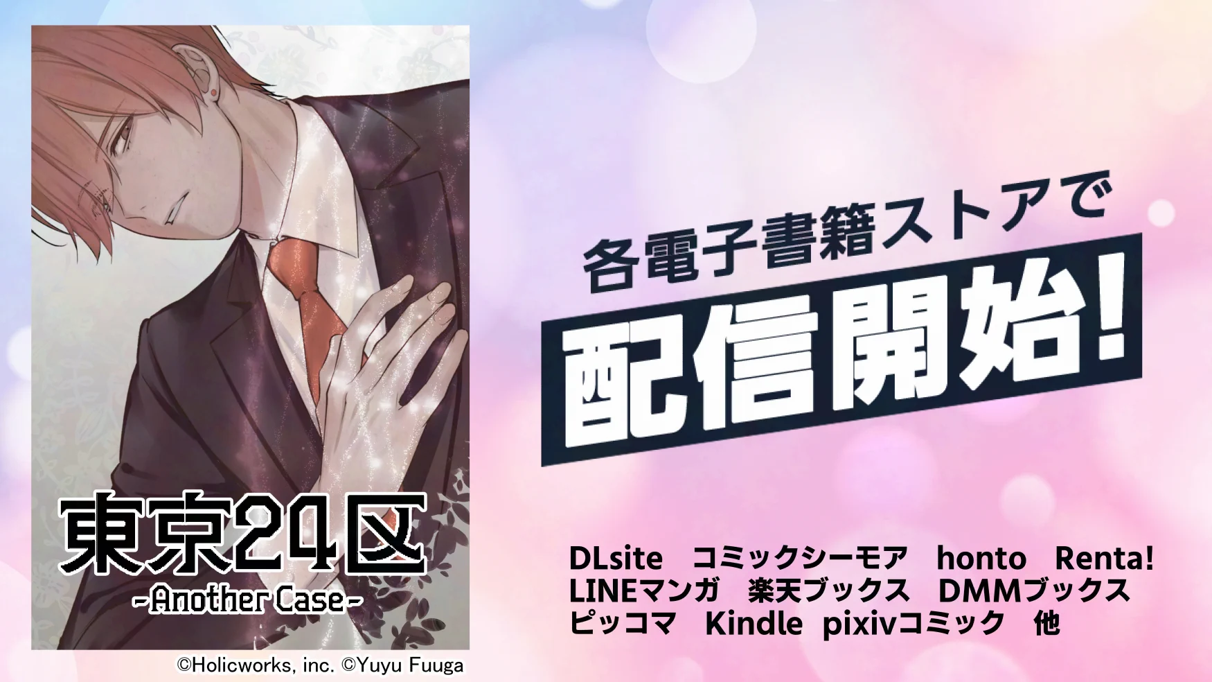 東京24区-Another Case-』公式アカウント (@TK24ku_com) / X
