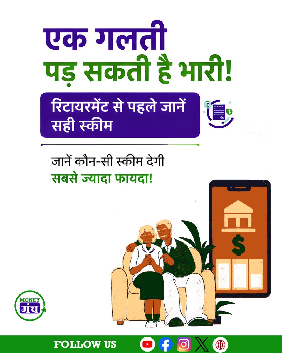 themoneymanch's tweet photo. 💼 रिटायरमेंट की प्लानिंग कर रहे हैं?
सही स्कीम चुनना आपके भविष्य के लिए सबसे बड़ा फैसला हो सकता है।
✅ EPF – नौकरी करने वालों के लिए
✅ PPF – सुरक्षित और टैक्स-फ्री निवेश
✅ NPS – ज्यादा रिटर्न और पेंशन का विकल्प

#RetirementPlanning #EPF #PPF #NPS #Investment #FinancialPlanning #PersonalFinance #TaxSaving #Retirement #WealthCreation #MoneyManagement #FinanceTips #InvestSmart #IndiaFinance #MoneyManch #HindiFinance #FinancialFreedom #PensionPlanning #SmartInvesting #Savings