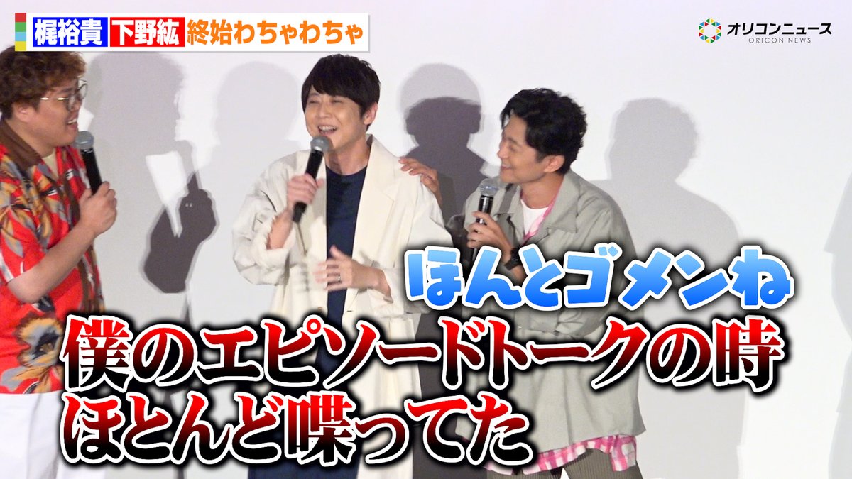 oricon's tweet photo. 【動画🎥】
梶裕貴、下野紘にコメント泥棒されるも終始わちゃわちゃ😆
アフレコでの“号泣”エピソードも明かす😭

🔻動画はこちら👇🎬
https://t.co/FlsU0BAeUq

#梶裕貴 #下野紘 https://t.co/NUe3wdWr9u