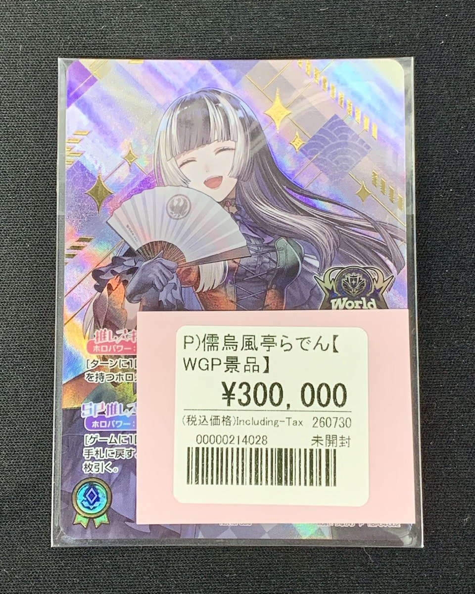 入荷・販売情報🉐 ◇儒烏風亭らでん WGPプロモ 貴重なプロモ入荷しま