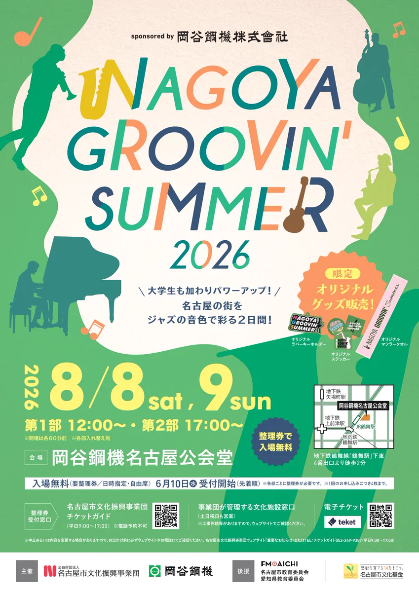 名古屋市文化振興事業団 в X: „開催まであと8日！ NAGOYA GROOVIN