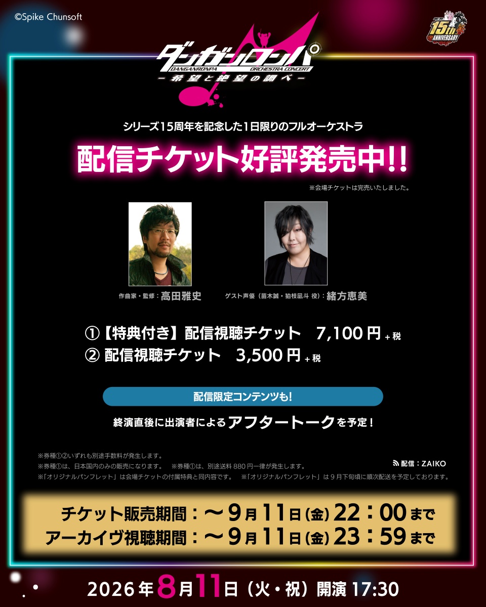 kadokawa_eve's tweet photo. 🎻＃ダンガンロンパオケコン いよいよ🔟日前🎻

配信チケット好評販売中！
会場にご来場の方は、画像および特設サイトの注意事項を必ずご確認ください。

📅2026年8月11日（火・祝） 17:30開演
🔗特設サイト
https://t.co/1EHr1kBEJr

#ダンガンロンパ https://t.co/wQQ0hwvoQP