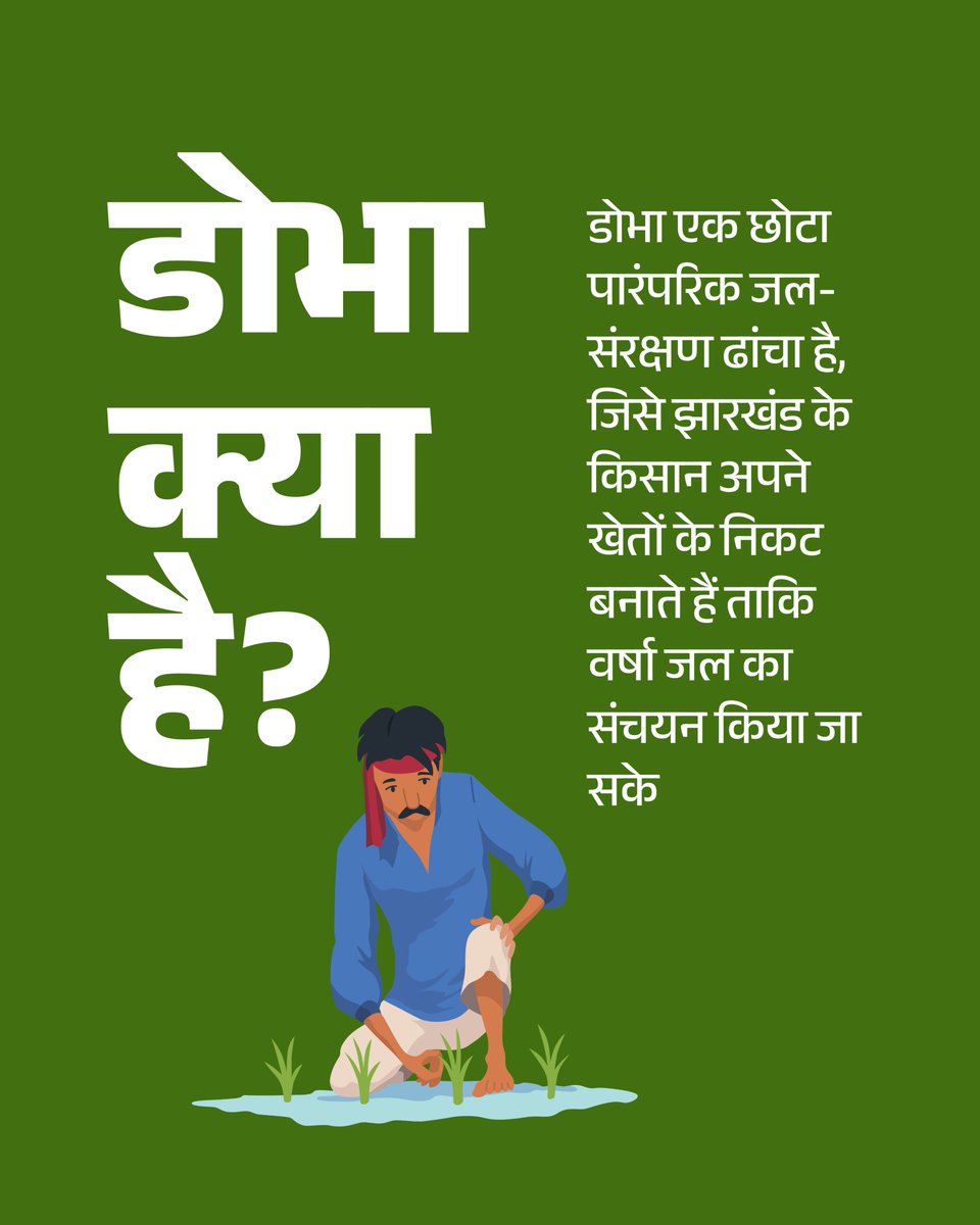 AgriJharkhand's tweet photo. क्या आप जानते हैं?
झारखंड के गांवों में वर्षों से दोभा वर्षा जल संरक्षण का एक प्रभावी और स्थानीय समाधान रहा है।
#WaterConservation #SustainableFarming #ClimateResilient #JalSanrakshan #FarmerFirst #JharkhandFarmers https://t.co/Wue54NkdLz