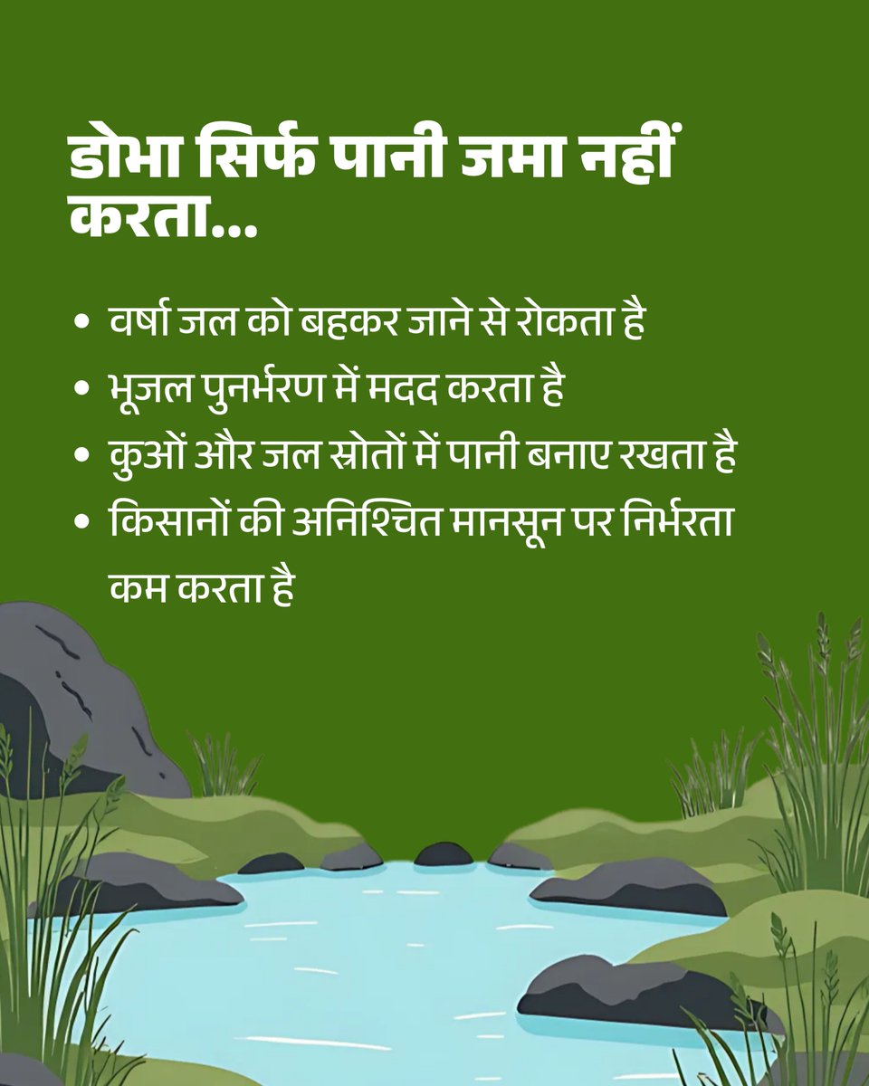 AgriJharkhand's tweet photo. क्या आप जानते हैं?
झारखंड के गांवों में वर्षों से दोभा वर्षा जल संरक्षण का एक प्रभावी और स्थानीय समाधान रहा है।
#WaterConservation #SustainableFarming #ClimateResilient #JalSanrakshan #FarmerFirst #JharkhandFarmers https://t.co/Wue54NkdLz