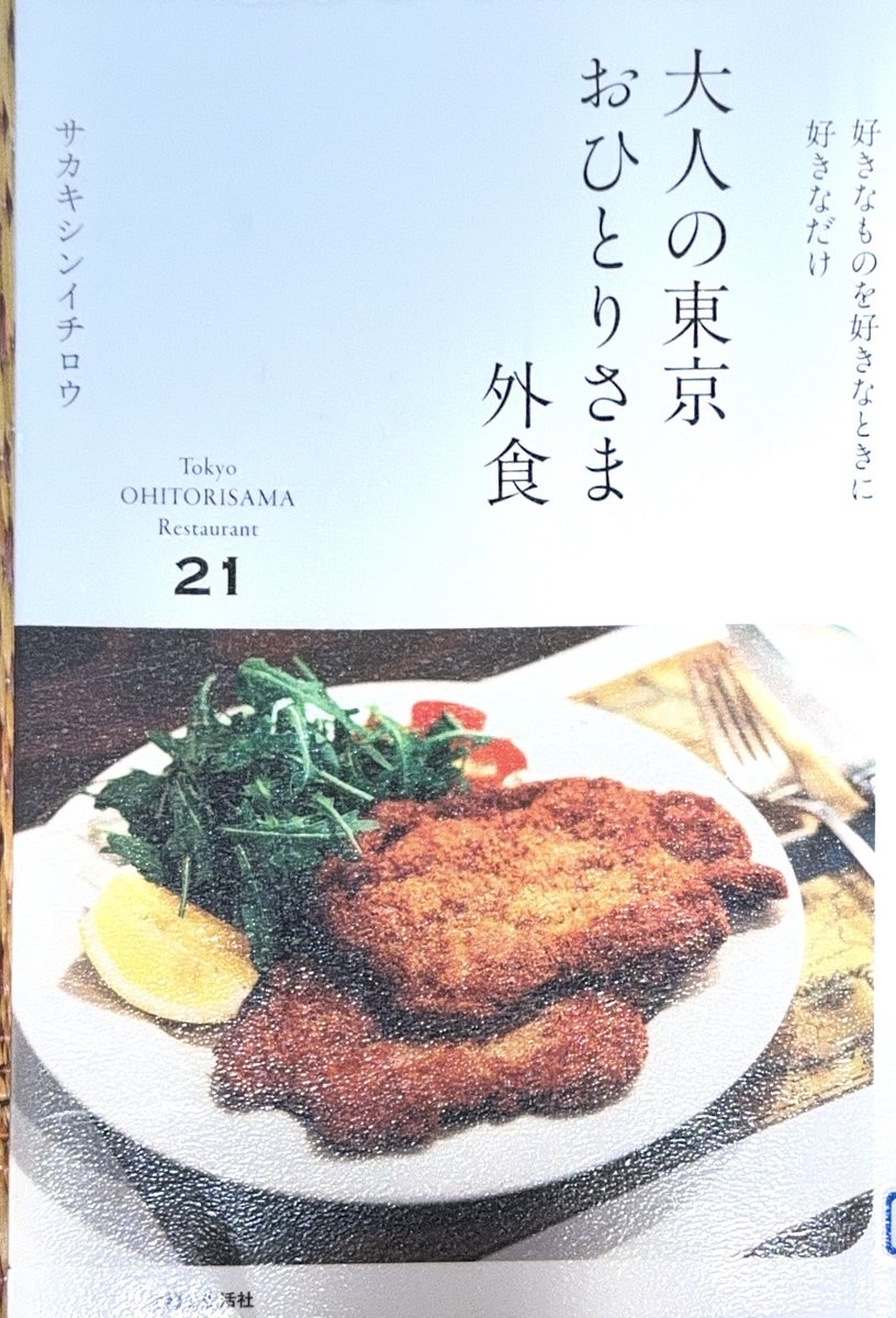 nktama's tweet photo. #大人の東京おひとりさま外食

日々のランチではなくちょっとご褒美ランチ🍽️

美味しそうで居心地がよさそうなお店が紹介されている🥰

食事を終えたらサクッと帰るのがマナーらしいが、ご褒美ランチなら少しゆっくりしたい貧乏性😆

語尾が「ですネ」とカタカナになるのは、なぜか同世代男性🤔

#読了 https://t.co/2fYItMgjAz