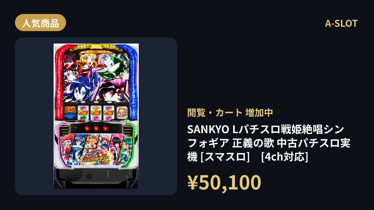 A-SLOT｜中古スマスロ・中古パチスロ実機販売 on X: 