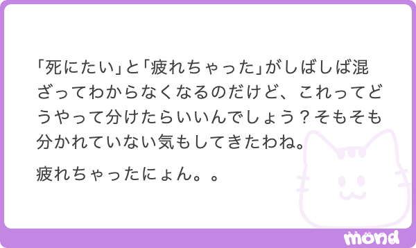 kugatsu_readio's tweet photo. これ、俺は一つ答えを知っているぞ！
「疲れた」は「満足した」と言い換えるのがいい。えてして何かをやって満足した状態が疲れなので、「今日は満足したなぁ」でいい。

もちろんやりたくないことをやって「満足する」こともあるが、だからって「満足した」でいい。そう言い換えた方がいい。

そして「死にたい」にかんしても大抵は「疲れた」であることが多いなら、いったんは「満足した」としておこう。それなら、よし、今日はもう寝ようって思える。

なんというか、その手の感情ってもちろん自分が自分に出してるブレーキサインだと思うから、いかにして「おやすみなさい」に持っていくかの勝負だと思う。「満足した」をおすすめします。あなたのように語尾が「にょん」の場合は、「満足したにょん」でどうでしょうか。

そしたらば、疲れたときは休みましょうということで、あんま意味とかないコント「何もしない人」を添えておきます。振りかぶって何もしない時間、人生においては大事だと思う。どうぞ。
https://t.co/tci7B3MKDF