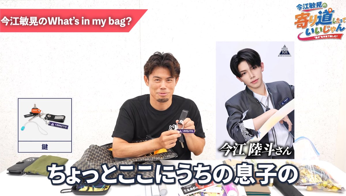 mero_rkt's tweet photo. みんな‼️‼️‼️‼️今江敏晃パパのyoutubeに行って‼️‼️「今江敏晃の寄り道したっていいじゃん」です‼️鍵のキーホルダーに陸斗くん付いて紹介されているよ😭😭✨✨

ネ申✨✨ネ申✨✨ネ申✨✨ネ申✨✨

 #今江陸斗  #今江敏晃  #今江敏晃の寄り道したっていいじゃん  #いまより https://t.co/MY3LgtqivX