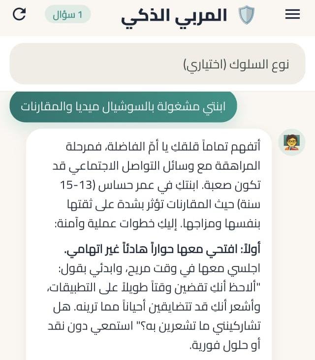 ht90hh's tweet photo. في زمن كثرت فيه الشبهات والتحديات الرقمية.. كيف نربي أبناءنا تربية إسلامية واعية وموثوقة؟ 

التربية اليوم لم تعد مجرد اجتهادات شخصية، بل تحتاج إلى علم موثق، وخطة واضحة، وحماية فكرية ورقمية.
من هنا جاء تطبيق «المربي الذكي» ليكون المساعد التربوي الأقرب لكل أصل وأم يبحثون عن إجابات موثوقة لأسئلتهم اليومية بعيدًا عن الكلام العام والتخمين.

🌟 ماذا يقدم لك «المربي الذكي»؟
⚬ 📚 قاعدة معرفية ضخمة وموثقة: أكثر من 1122 وحدة معرفية بمصادرها الشرعية والعلمية، تغطي: التربية الإسلامية، الصحة والسلوك، تطور الطفل، والعقيدة.
⚬ 🗺️ خارطة طريق كاملة (39 مسارًا تربويًا): خطوات متدرجة تأخذ بيدك من فترة الحمل وحتى سن 18 سنة.. طريق مرسوم بوضوح بدلاً من الأسئلة المتفرقة.
⚬ 🛡️ حماية فكرية ورقمية: مسار متخصص بعنوان «اليقين في زمن الشبهات» للرد على التساؤلات العقدية للنشء، مع توعية كاملة لحماية الأبناء من المخاطر السيبرانية.
⚬ 👶 محتوى ممتع وآمن للطفل: وضع خاص للطفل يحتوي على حكايات قبل النوم، وألعاب تعليمية تغرس القيم باللعب، وأكثر من 700 ذكر ومأثور.
🎁 مشروع لوجه الله تعالى بالكامل:
التطبيق مجاني 100% مدى الحياة — بدون إعلانات مزعجة، بدون اشتراكات، وبدون أي مشتريات داخلية. جهد خالص للنهوض بالأسرة المسلمة.
📲 حمل التطبيق الآن وابدأ رحلة التربية الواعية:
https://t.co/OKditULqCs
🔁 ساهم في نشر التطبيق بين الآباء والأمهات.. فالدال على الخير كفاعله، ولعلها تكون صدقة جارية لك ولأهلك.