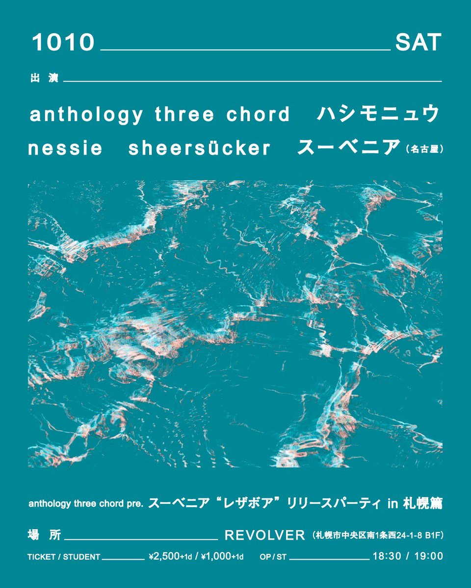 anthology3cho's tweet photo. 🆕企画やります！

anthology three chord pre.
スーベニア "レザボア" リリースパーティ in 札幌篇

2026/10/10(土)
at REVOLVER
Open 18:30 / Start 19:00
Ticket ¥2,500 (+1drink) / Student ¥1,000 (+1drink)

スーベニア(名古屋)
anthology three chord
ハシモニュウ
nessie
sheersücker https://t.co/gAvyuY8wQl
