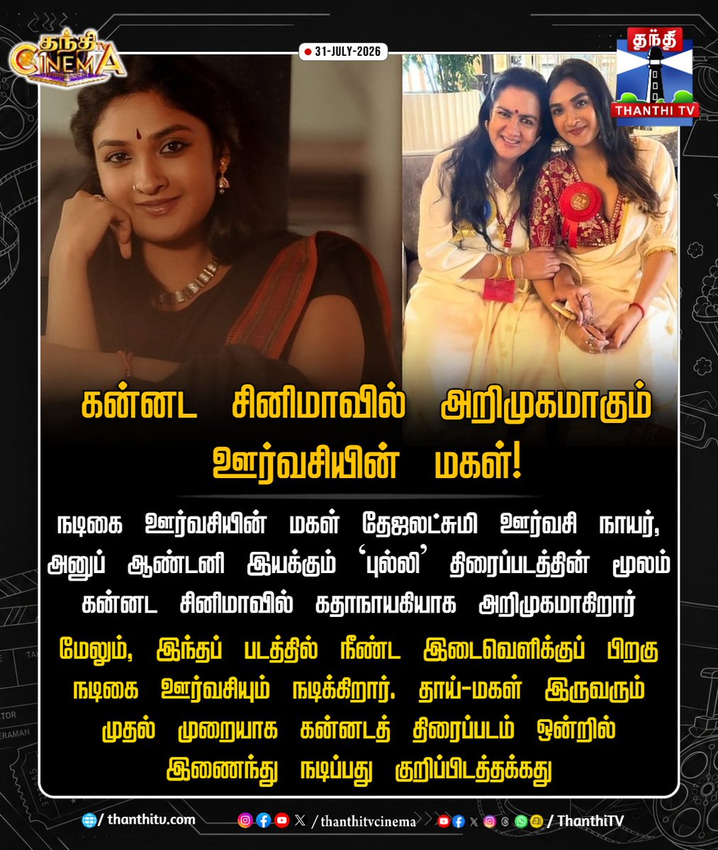 ThanthiTV's tweet photo. கன்னட சினிமாவில் அறிமுகமாகும் ஊர்வசியின் மகள்!

#Urvashi #Tejalakshmi #Bulli #KannadaCinema #Sandalwood #MovieDebut #thanthitvcinema #thanthitv https://t.co/7jkNe9faHq