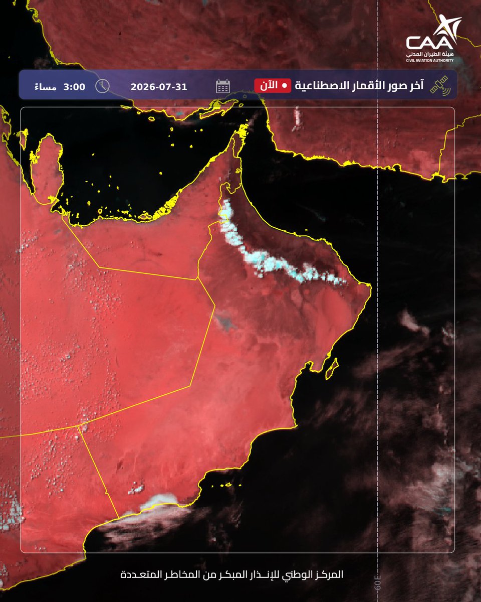 OmanMeteorology's tweet photo. الآن الساعة : 3:17مساءً
- توضح آخر صور الأقمار الأصطناعية الى تشكل سحب ركامية ماطرة على جبال الحجر مصحوبة برياح هابطة نشطة وتساقط لحبات البرد تؤدي الى نزول بعض الأودية والشعاب يرجى الإنتباه والحذر⚠️
- استمرار تكاثف سحب الخريف وتساقط الرذاذ على جبال وأجزاء من سواحل محافظة ظفار. https://t.co/SnuNnUsL03