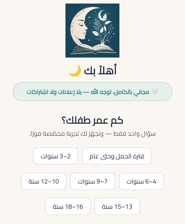 ht90hh's tweet photo. في زمن كثرت فيه الشبهات والتحديات الرقمية.. كيف نربي أبناءنا تربية إسلامية واعية وموثوقة؟ 

التربية اليوم لم تعد مجرد اجتهادات شخصية، بل تحتاج إلى علم موثق، وخطة واضحة، وحماية فكرية ورقمية.
من هنا جاء تطبيق «المربي الذكي» ليكون المساعد التربوي الأقرب لكل أصل وأم يبحثون عن إجابات موثوقة لأسئلتهم اليومية بعيدًا عن الكلام العام والتخمين.

🌟 ماذا يقدم لك «المربي الذكي»؟
⚬ 📚 قاعدة معرفية ضخمة وموثقة: أكثر من 1122 وحدة معرفية بمصادرها الشرعية والعلمية، تغطي: التربية الإسلامية، الصحة والسلوك، تطور الطفل، والعقيدة.
⚬ 🗺️ خارطة طريق كاملة (39 مسارًا تربويًا): خطوات متدرجة تأخذ بيدك من فترة الحمل وحتى سن 18 سنة.. طريق مرسوم بوضوح بدلاً من الأسئلة المتفرقة.
⚬ 🛡️ حماية فكرية ورقمية: مسار متخصص بعنوان «اليقين في زمن الشبهات» للرد على التساؤلات العقدية للنشء، مع توعية كاملة لحماية الأبناء من المخاطر السيبرانية.
⚬ 👶 محتوى ممتع وآمن للطفل: وضع خاص للطفل يحتوي على حكايات قبل النوم، وألعاب تعليمية تغرس القيم باللعب، وأكثر من 700 ذكر ومأثور.
🎁 مشروع لوجه الله تعالى بالكامل:
التطبيق مجاني 100% مدى الحياة — بدون إعلانات مزعجة، بدون اشتراكات، وبدون أي مشتريات داخلية. جهد خالص للنهوض بالأسرة المسلمة.
📲 حمل التطبيق الآن وابدأ رحلة التربية الواعية:
https://t.co/OKditULqCs
🔁 ساهم في نشر التطبيق بين الآباء والأمهات.. فالدال على الخير كفاعله، ولعلها تكون صدقة جارية لك ولأهلك.