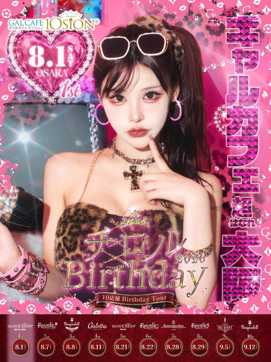 galcafe10sion's tweet photo. 【1店舗目｜明日開催】

チロル Birthday 2026
「Born for The Next Era.」

全10店舗を巡るバースデー、最初の開催は
ギャルカフェ10sion®︎ 超はなれ大阪店。

8月1日（土）18:00〜25:00

詳細・ご予約はこちら
https://t.co/vc7U41Viij https://t.co/ncW2P7l7Qi