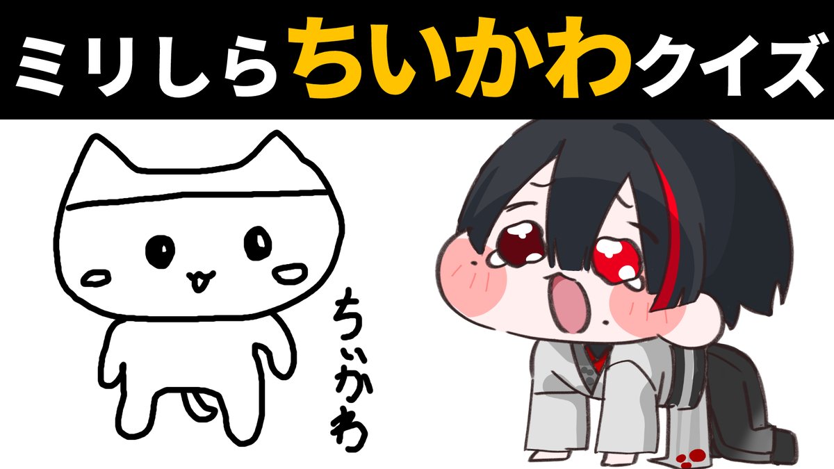 Ioler_HIGE's tweet photo. ■━━━━━━□
┃   配信告知   ┃
□━━━━━━■

【ミリしらちいかわ名前当てクイズ】
🌎7/31　この後すぐ
🌒２１：００
配信URL👇
https://t.co/2z1heoHYaT