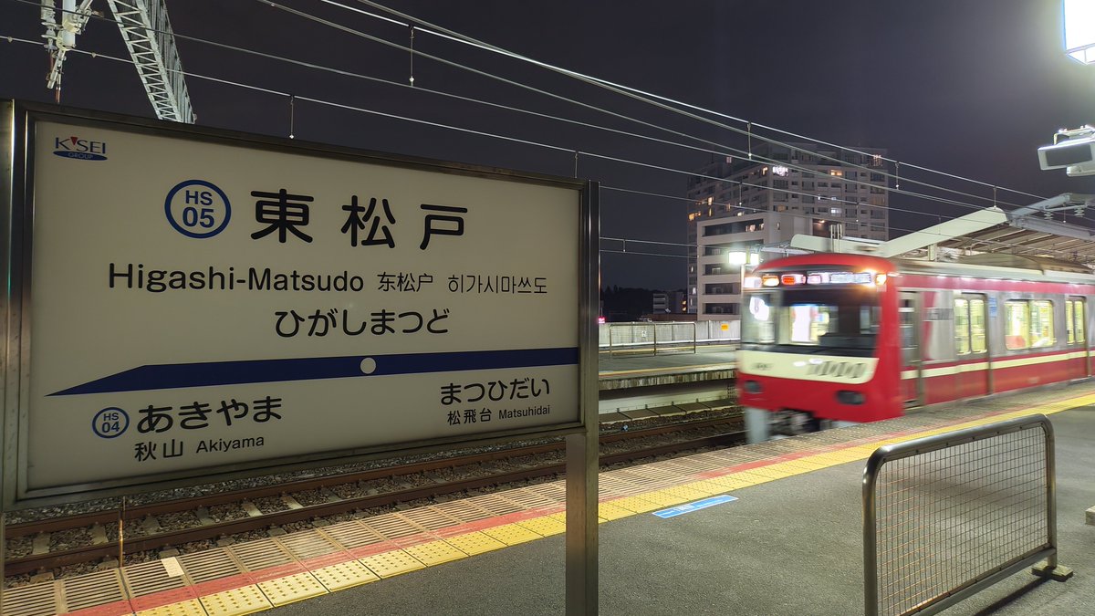 MaidLainBasic's tweet photo. なんで松戸に地元の電車がいんだよ https://t.co/ItFh30gsvn