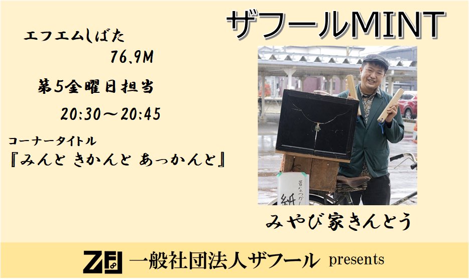 sya_zafool's tweet photo. もうすぐ８時３０分にザフールMINT始まります。
今週は第５週。
コーナーは『みんと きかんと あっかんと』
みやび家きんとうと、私がお届けいたします。
https://t.co/aoCFyQkDB3 https://t.co/9KYpaCIcnt