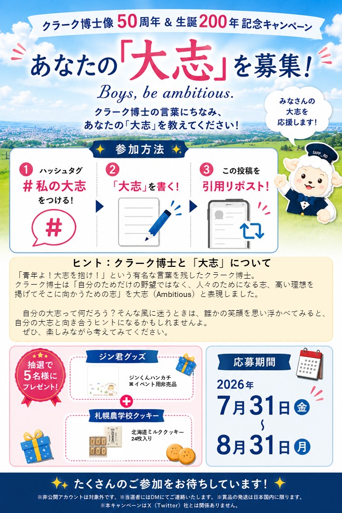 a_hitsujigaoka's tweet photo. 【クラーク博士像50周年&amp;生誕200年記念RTキャンペーン】
「Boys, be ambitious.」の言葉にちなみ、あなたの「大志」を募集します✨

【参加方法】
①添付の画像をCheck！
②「大志」を書いて、#私の大志　をつけてこの投稿を引用リポスト

→抽選でジン君グッズ＋札幌農学校クッキーをプレゼント！ https://t.co/nMRKHjpd90