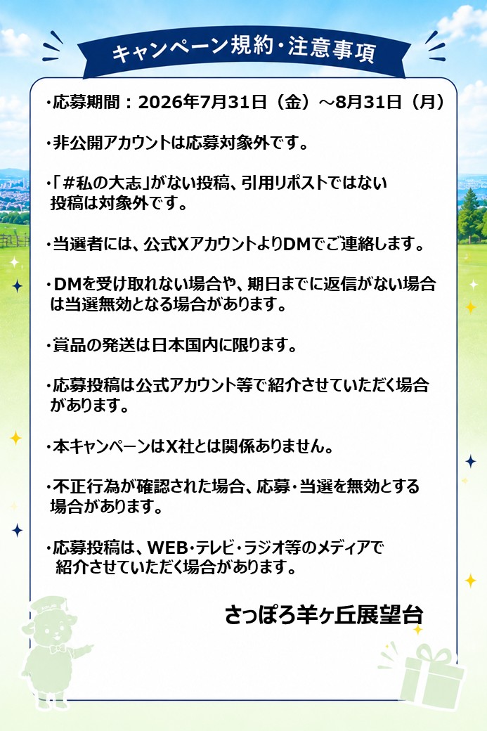 a_hitsujigaoka's tweet photo. 【クラーク博士像50周年&amp;生誕200年記念RTキャンペーン】
「Boys, be ambitious.」の言葉にちなみ、あなたの「大志」を募集します✨

【参加方法】
①添付の画像をCheck！
②「大志」を書いて、#私の大志　をつけてこの投稿を引用リポスト

→抽選でジン君グッズ＋札幌農学校クッキーをプレゼント！ https://t.co/nMRKHjpd90