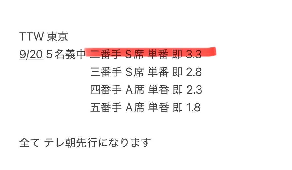 hii_per_7's tweet photo. TTW タイムトラベラーズワイフ お譲り先を探しております。

【譲】 東京 9/20 
【枚数】S席1枚 / A席2枚 全て単番
【金額】画像ご確認下さい
【取引】要相談

全てテレ朝チケット当選になります。
必要事項を明記の上ご連絡お待ちしております。
#SnowMan譲 #SnowMan求 #TTW https://t.co/KNE2rPgk03
