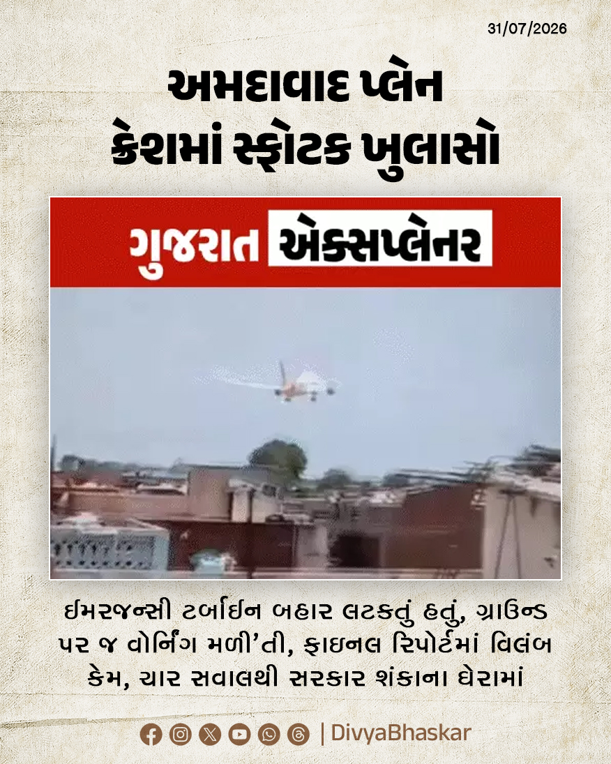 Divya_Bhaskar's tweet photo. ગુજરાત એક્સપ્લેનર : અમદાવાદ પ્લેન ક્રેશ, છેક 412 દિવસે સરકારનો ખુલાસો, ફાઈનલ રિપોર્ટમાં વિલંબ કેમ? મંત્રીના સ્ટેટમેન્ટ અને ઈન્વેસ્ટિગેશન રિપોર���ટમાં અલગ થિયરી - https://t.co/L6RoCHDKmv
#GujaratExplainer #Gujarat #AhmedabadPlaneCrash #Ahmedabad #AirIndia https://t.co/zHiCSsp2iP