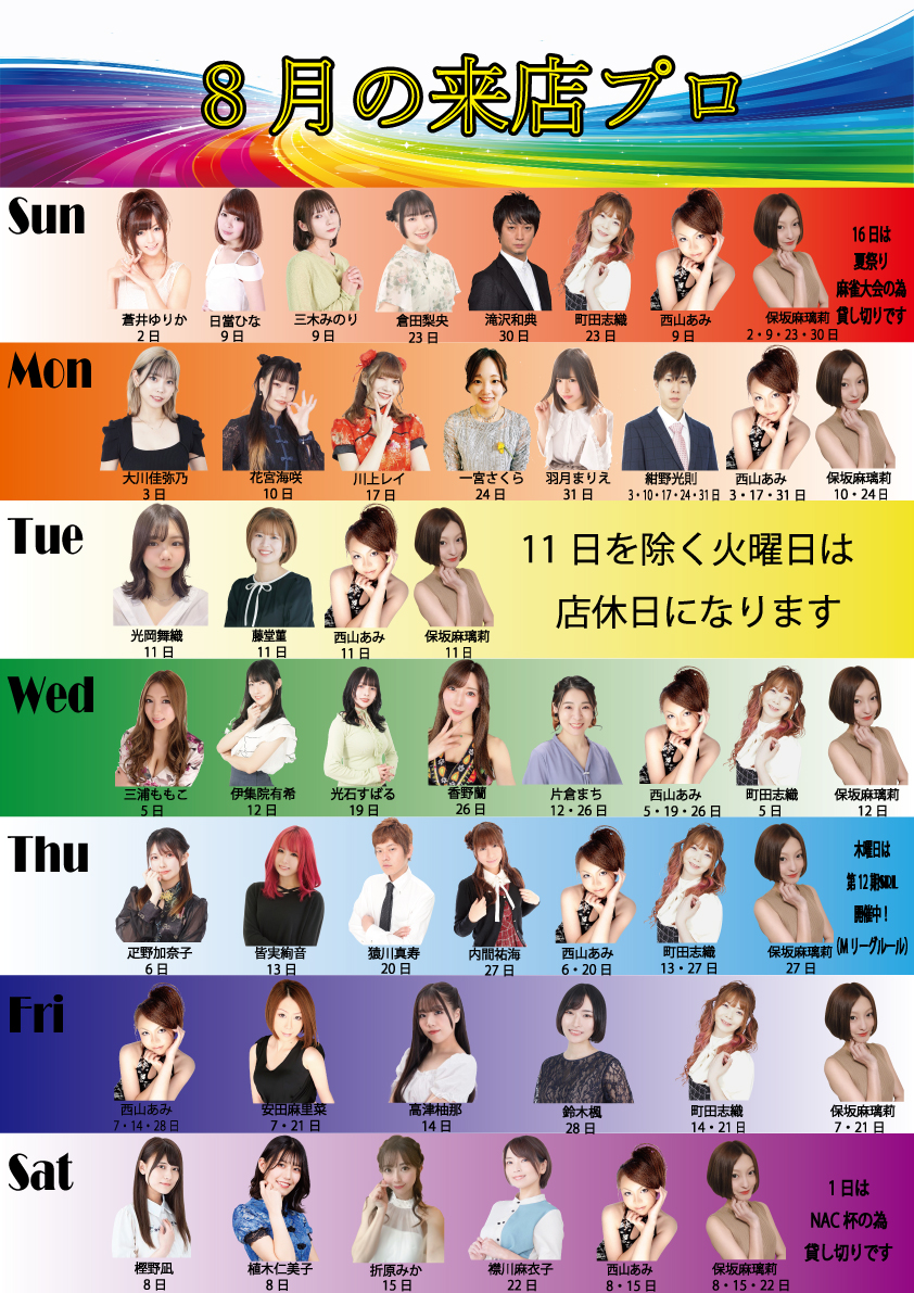 M_KEIO's tweet photo. 8月の来店プロ予定です☆                

15日折原みかさん来店❢
20日猿川真寿プロ来店❢ 
30日滝沢和典プロ来店❢  

8日樫野凪プロ＆植木仁美子プロ❢ 
9日日當ひなプロ＆三木みのりさん❢New    
11日光岡舞織プロ＆藤堂菫プロ❢ のダブルゲスト❢❢       

詳細は添付画像をご覧ください☆         

8月もまあじゃん京王をよろしくお願いいたします(^^♪  

（ゲストプロ来店は、対局の結果・諸事情により変更になる場合がございます）
