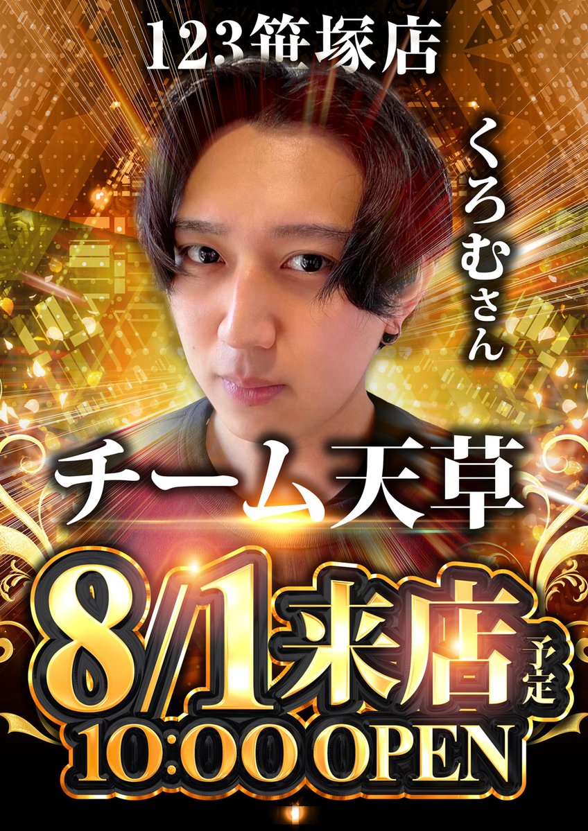 明日8⃣月1⃣日（土） ～No.1 Entertainment～ ～123が一つになる