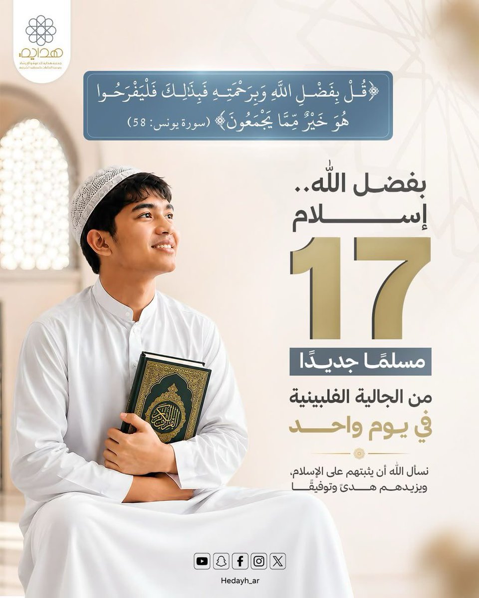 hedayh_ar's tweet photo. بفضل الله ، أثمرت جهود الدعوة الإلكترونية في جمعية هداية عن إسلام 17 مسلمًا جديدًا من الجالية الفلبينية في يومٍ واحد.

نسأل الله أن يثبتهم على الإسلام ، ويزيدهم هدىً وتوفيقًا ، وأن يجعل هذا الأثر المبارك في موازين حسنات كل من أسهم في نشر رسالة الإسلام.
https://t.co/TUzLnhV5OH https://t.co/KDYiQ4DSKe