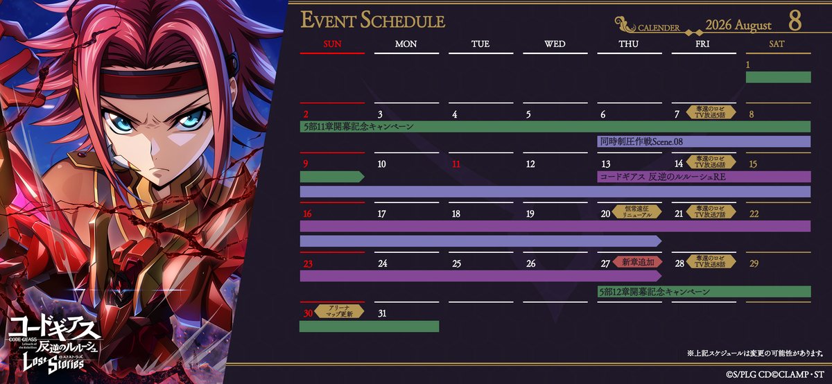 geass_game's tweet photo. 【今月の予定】
26年8月の『ロススト』の予定を記したカレンダーをお届けします。
ゲーム内での活動のご参考にしていただければ幸いです。
※スケジュールは変更することがあります
#コードギアス #ロススト #geassp https://t.co/2FFN3lSGRL