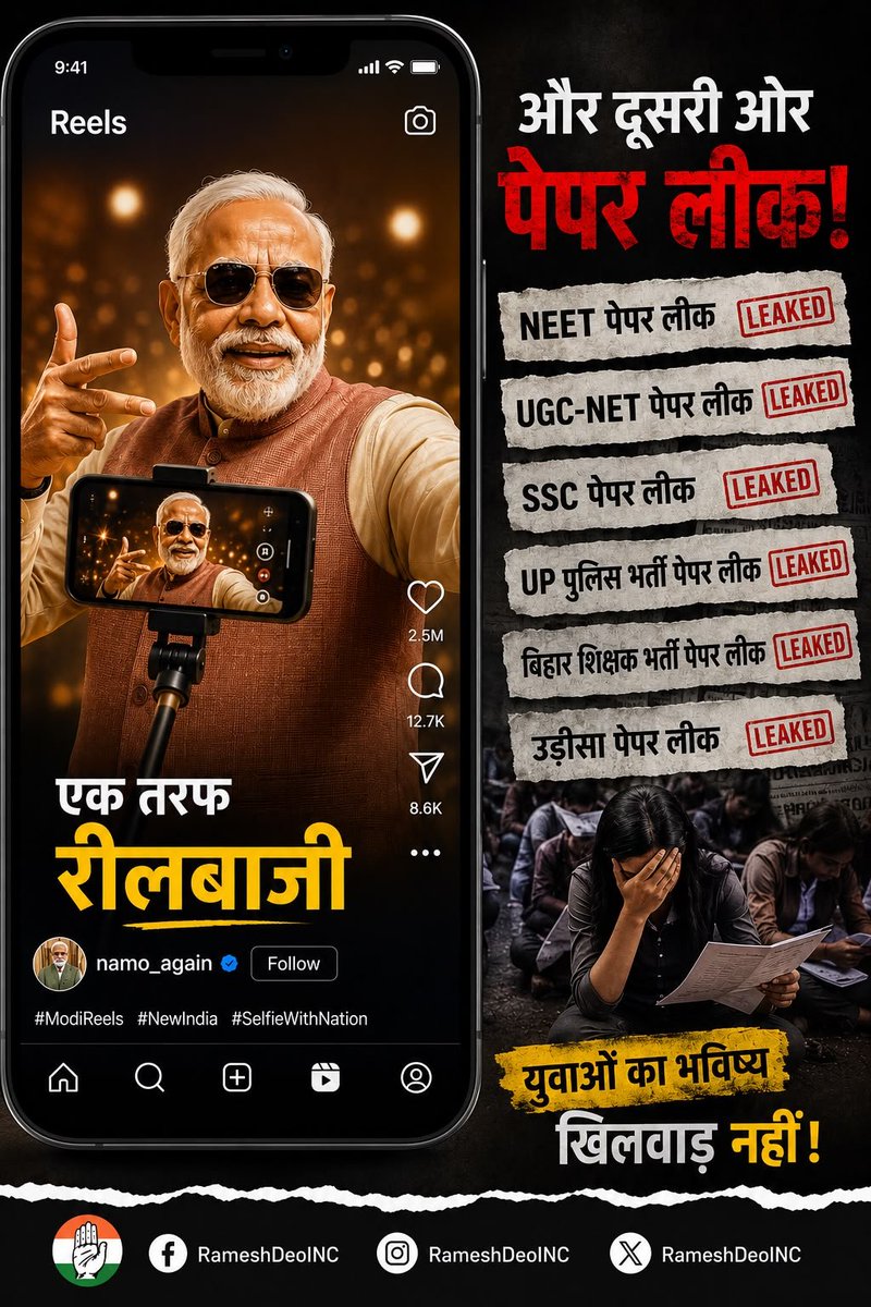 RameshDeoINC's tweet photo. एक तरफ नरेंद्र मोदी सिर्फ ‘रीलबाज़ी’ में व्यस्त हैं, दूसरी तरफ लगातार पेपर लीक से लाखों युवाओं के सपने टूट रहे हैं। 

आखिर युवाओं के भविष्य की जिम्मेदारी कौन लेगा? https://t.co/vtId58cUqk