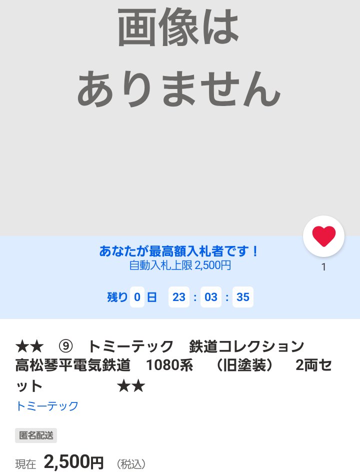 kiro8151's tweet photo. 写真なしの商品に入札…バクチやん。落とせそうだけど、どんなものが届くかな。 https://t.co/J8C9e8b9UG