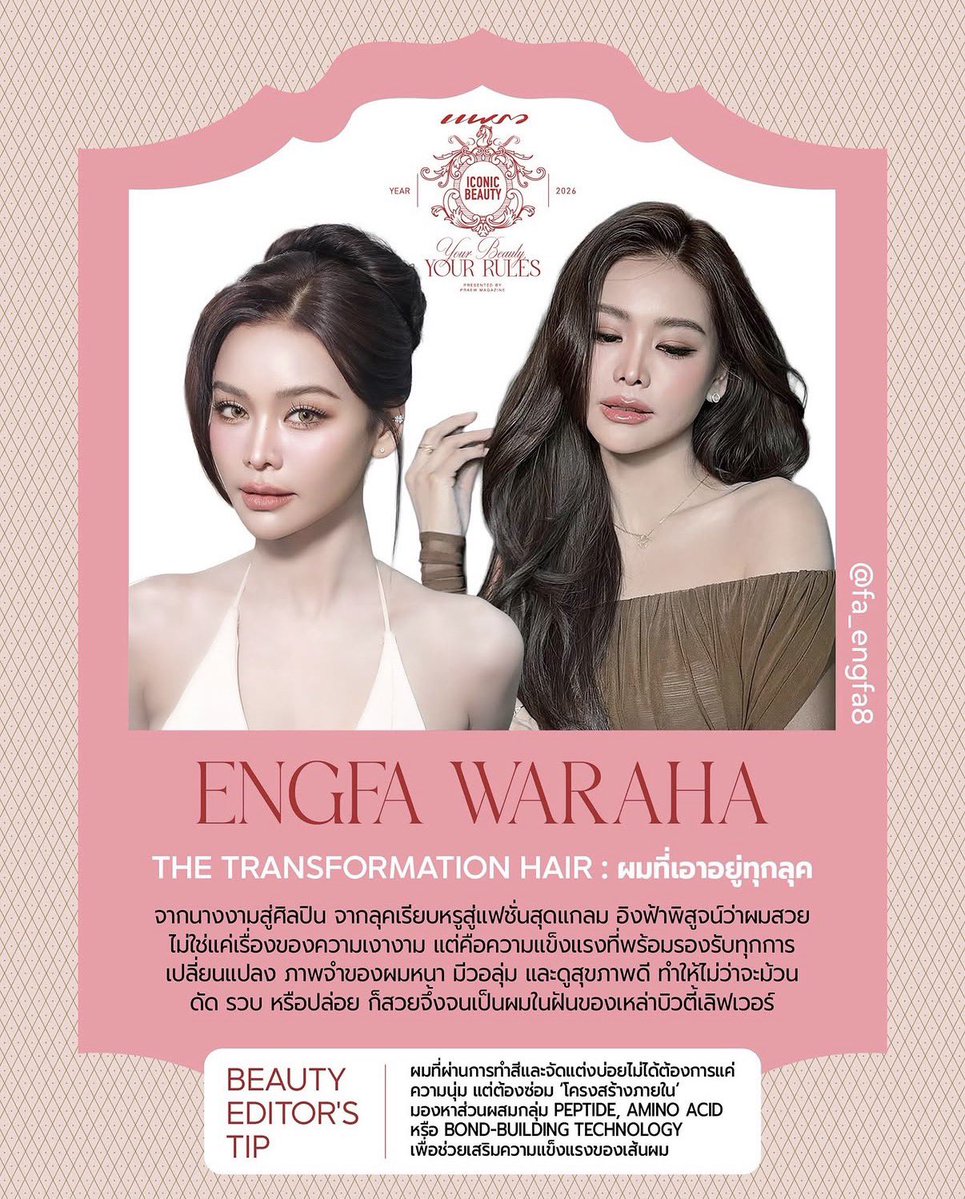Peemaixengfa's tweet photo. THE ICONIC HAIR CODE พี่ฟ้าเป็น1ใน 6 บิวตี้ไอคอน จากนางงามสู่ศิลปิน จากลุคเรียบหรูสู่แฟชั่นสุดแกลม อิงฟ้าพิสูจน์ว่าผมสวยไม่ใช่แค่เรื่องของความเงางาม แต่คือความแข็งแรงที่พร้อมรองรับทุกการเปลี่ยนแปลง ภาพจำของผมหนา มีวอลลุ่มและดูสุขภาพดี
Cr.preawmag

FLOURISHING GROWTH ENGFA31 
#อิงฟ้ามหาชน #อิงฟ้าวราหะ 
#EngfaWaraha @EWaraha