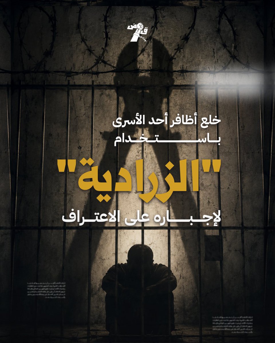 qadeyah_'s tweet photo. مكتب إعلام الأسرى: إدارة سجن النقب أقدمت على خلـ.ـع أظافر أحد الأسرى باستخدام "الزرادية" لإجباره على الاعتراف، ثم اعتدت عليه لإرغامه على سحب شكوى تقدم بها. https://t.co/NusH72IGDs