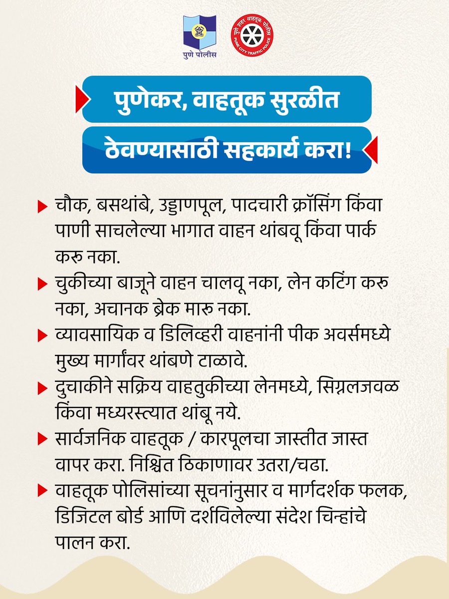 PuneCityTraffic's tweet photo. मुसळधार पावसामुळे शहरातील काही मार्गांवर वाहतूक प्रभावित झाली आहे. कृपया अनावश्यक प्रवास टाळा, वाहतुकीची अद्ययावत माहिती घेऊनच घराबाहेर पडा.

#PuneTrafficPolice 
#वाहतूक_सल्ला https://t.co/jL9diPYXHb