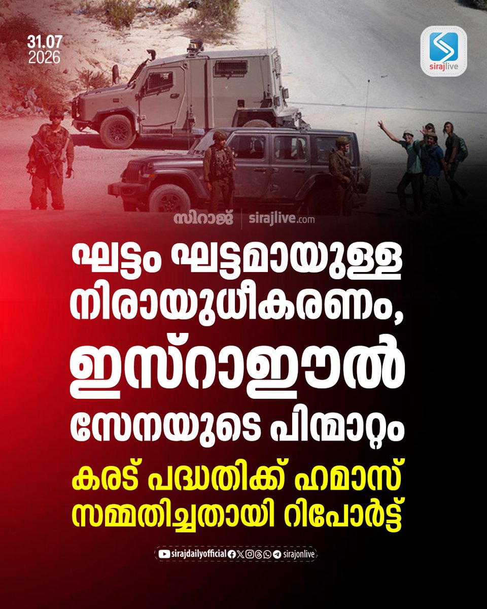 SirajOnLive's tweet photo. ഘട്ടം ഘട്ടമായുള്ള നിരായുധീകരണം, ഇസ്റാഈല് സേനയുടെ പിന്മാറ്റം; കരട് പദ്ധതിക്ക് ഹമാസ് സമ്മതിച്ചതായി റിപോര്ട്ട്
https://t.co/wZYIAvqGmp
#Gaza #Hamas #Israel #PeacePlan #MiddleEast #Palestine #SirajNews #SirajLive https://t.co/RlykduNVUG