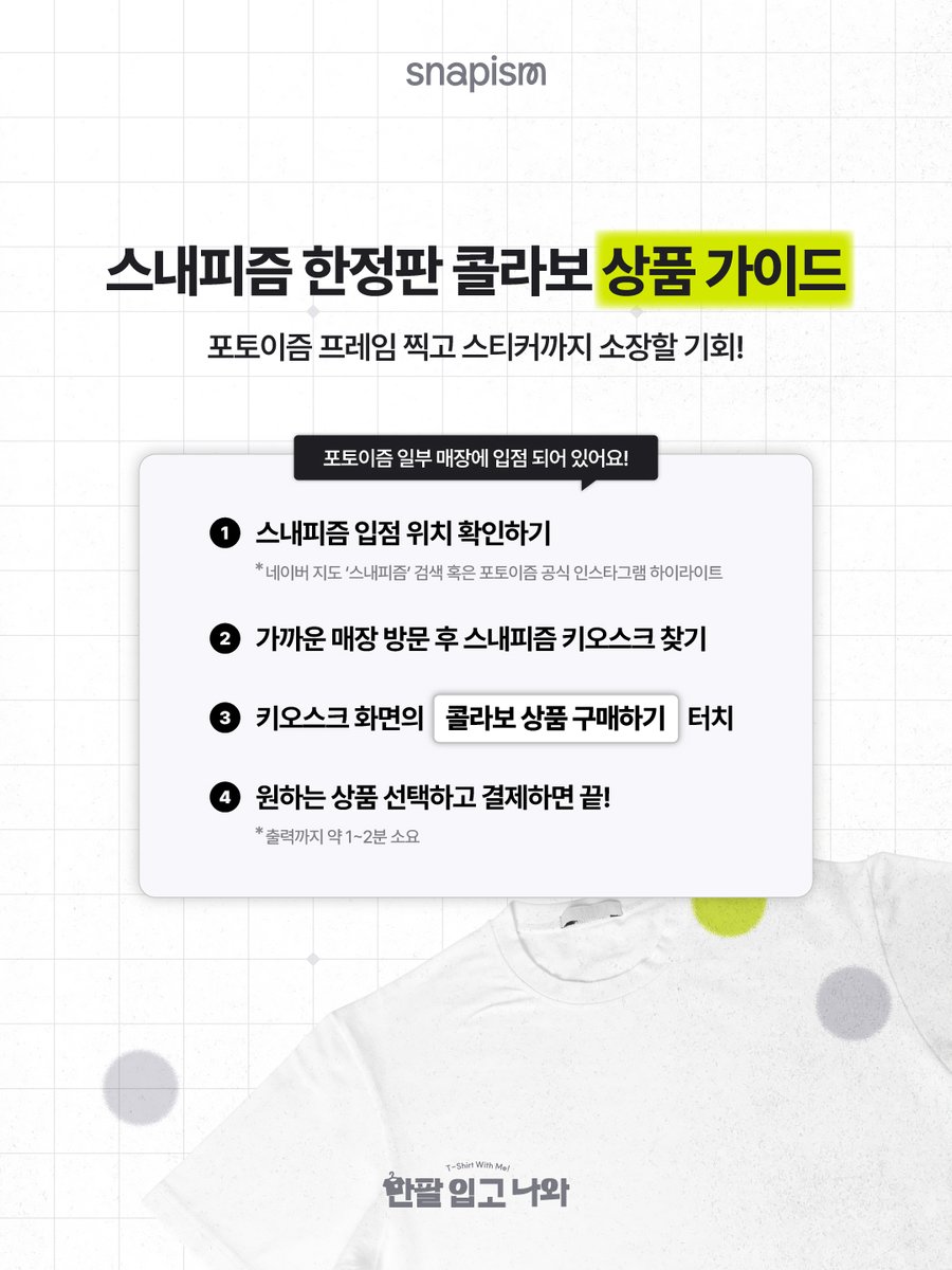 photoism_kr's tweet photo. ᴘʜᴏᴛᴏɪꜱᴍ'ꜱ 𝟤ɴᴅ <ᴡɪᴛʜ ᴍᴇ> ꜱᴇʀɪᴇꜱ
반팔 입고 나와! • 𝗧-𝗦𝗵𝗶𝗿𝘁 𝘄𝗶𝘁𝗵 𝗺𝗲!

▻ 엔플라잉 ㅣ N.Flying  @NFlyingofficial

📅 26.08.01 – 26.08.31
📍 해당 프레임은 일반 포토이즘 박스, 컬러드 매장에서만 촬영이 가능하며, 호텔 및 쇼핑몰 등의 팝업 매장은 제외됩니다.
📍 스내피즘 키오스크는 포토이즘 일부 매장 안에 입점 되어 있으며, 네이버 지도 ‘스내피즘’ 검색 혹은 포토이즘 IG (@ https://t.co/wkzfYboUHH) 하이라이트에서 입점 위치를 확인하실 수 있습니다.
🎁 인증 이벤트 안내 https://t.co/5TwfUlwGzZ

ONLY IN PHOTOISM