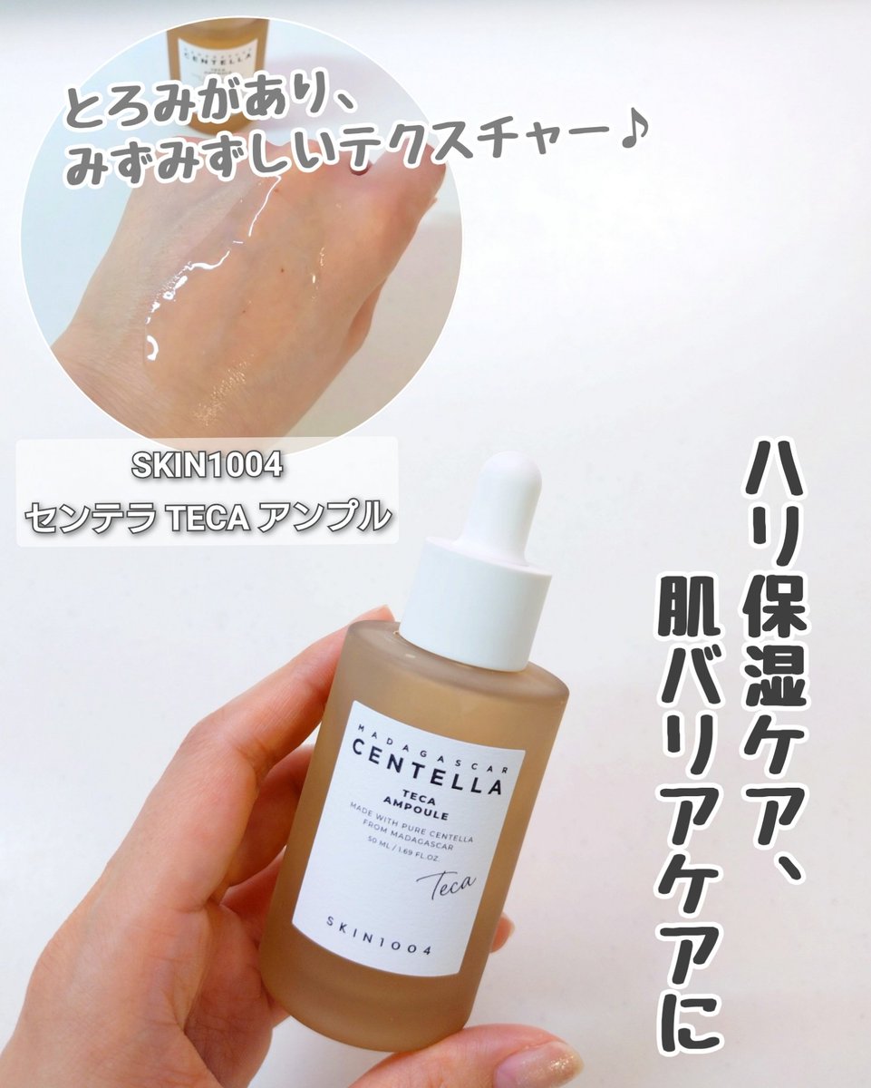 konomimiuu2's tweet photo. ハリ保湿ケア 、 肌バリアサポートにはコレ！

✿SKIN1004
センテラ TECA アンプル

@skin1004_jp

#SKIN1004 #センテラTECA  #バリアケア #敏感肌 https://t.co/LegcjpaHF9