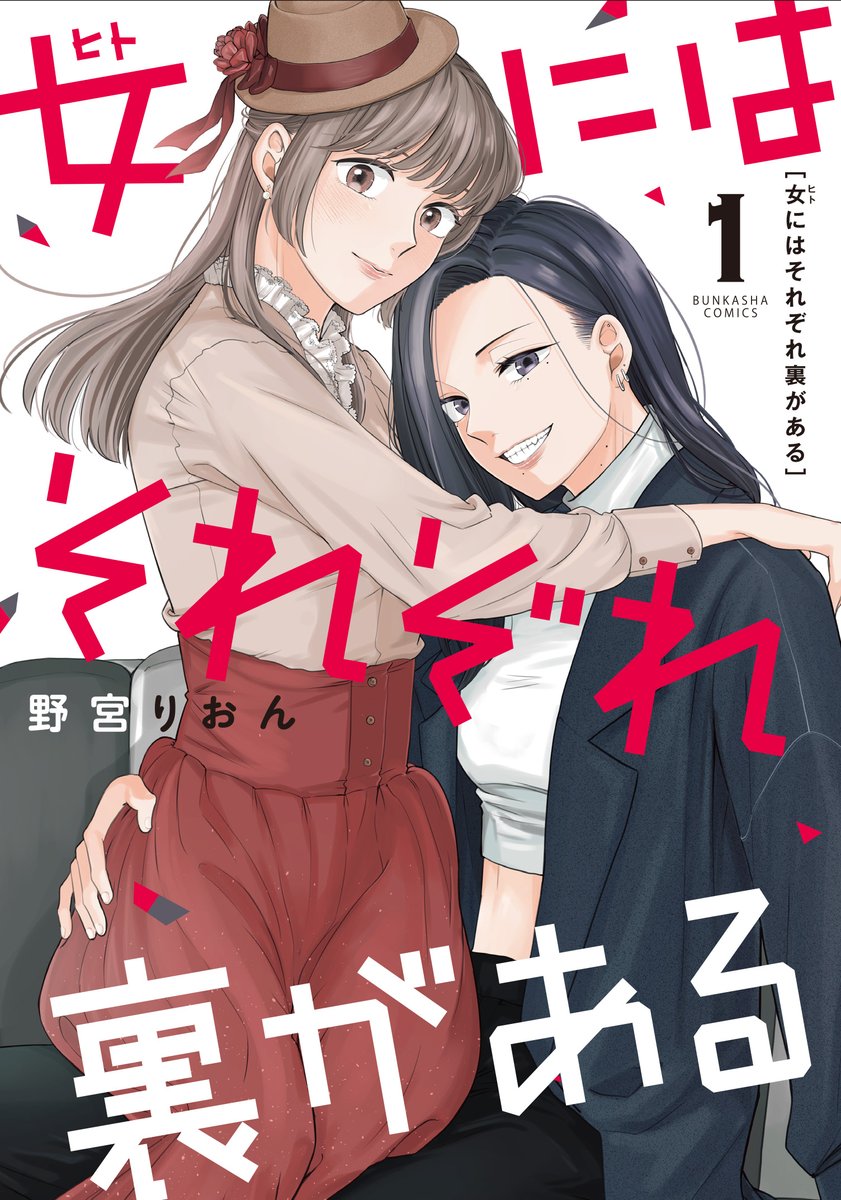 reon_no3ya's tweet photo. 【告知】
8/19(水)に『女にはそれぞれ裏がある』の単行本１巻が発売されます✨✨✨

新刊の特典として、各書店様にてイラストカードを描かせていただきました。予約も各所で始まっているみたいです。
そちらのお知らせもまた後程させていただく予定です。

よろしくお願いいたします😍😍🙏 https://t.co/NFLIfuIbfo