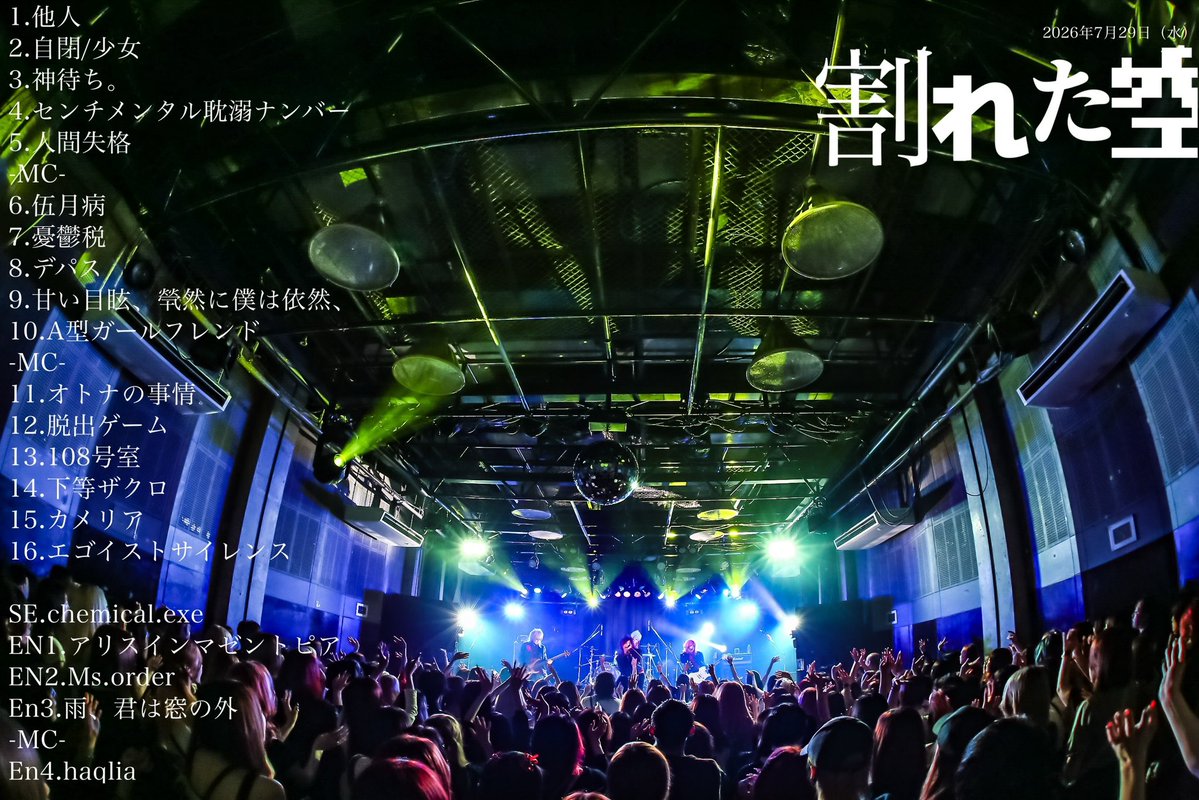 2026Shellmy's tweet photo. Shellmy 11周忌ワンマンショウ
「割れた空」
2026年7月29日(水)OSAKAMUSE

ご来場頂いた皆様本当にありがとうございました。
10年間という長い歳月が流れたこの「7月29日」に皆様とあの頃と同じ時間を過ごせた事、メンバー一同心より嬉しく思っております。

2026.7.31 Shellmy一同 https://t.co/iWCGustH8X