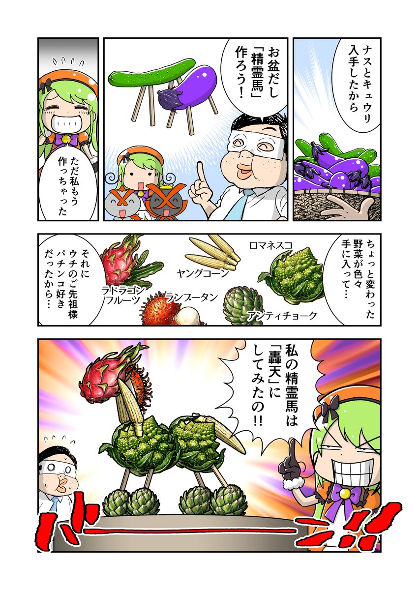 XAmatsudo's tweet photo. お盆だし精霊馬を作ろう！……って、キュウリとナスじゃ普通すぎない？

ご先祖様はパチンコ好きだったから、私の精霊馬は『轟天』にしてみたの！！✨

ロマネスコとドラゴンフルーツで再現された圧倒的存在感……これならご先祖様も爆速で還ってこられるはず……!?💨

#精霊馬2026 #牙狼好きと繋がりたい #パチンコ #Web漫画 #あるある