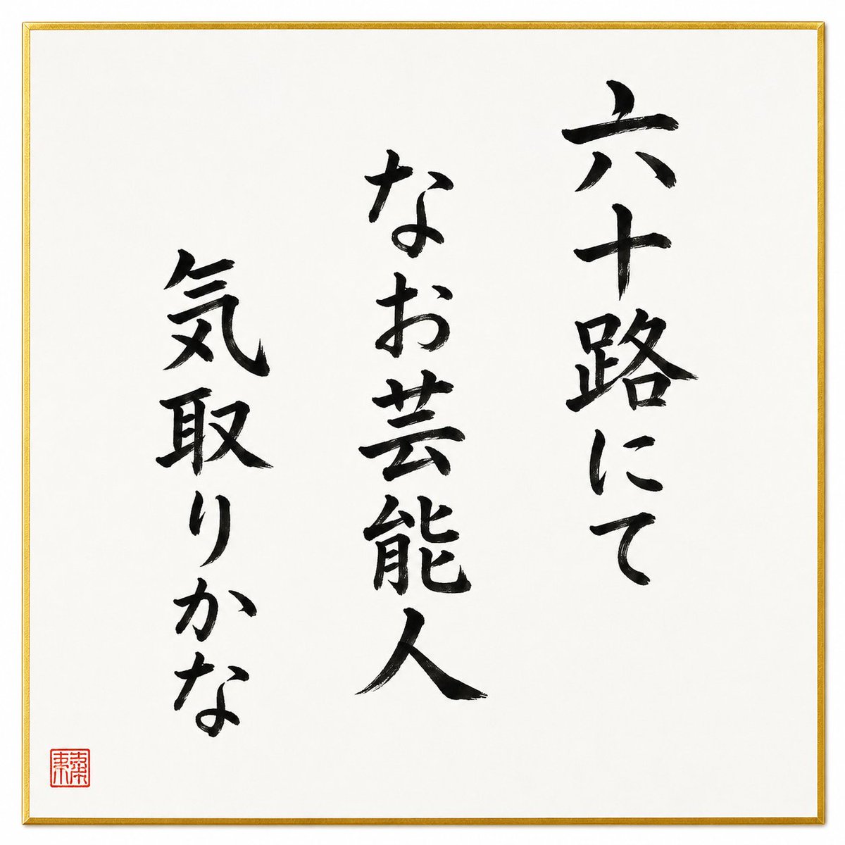 daitaiyanehodan's tweet photo. @takaichi_sanae https://t.co/4alKKZHPOW