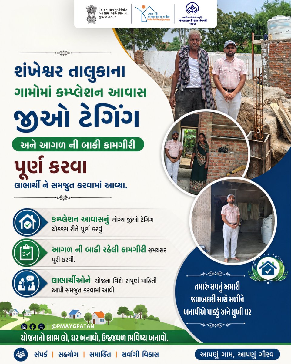 PMAYGPatan's tweet photo. શંખેશ્વર તાલુકાના ગામોમાં કમ્પ્લેશન આવાસ જીઓ ટેગિંગઅને આગળ ની બાકી કામગીરી પૂર્ણ કરવા લાભાર્થી ને સમજુત કરવામાં આવ્યા. https://t.co/PsLiXB41Yo