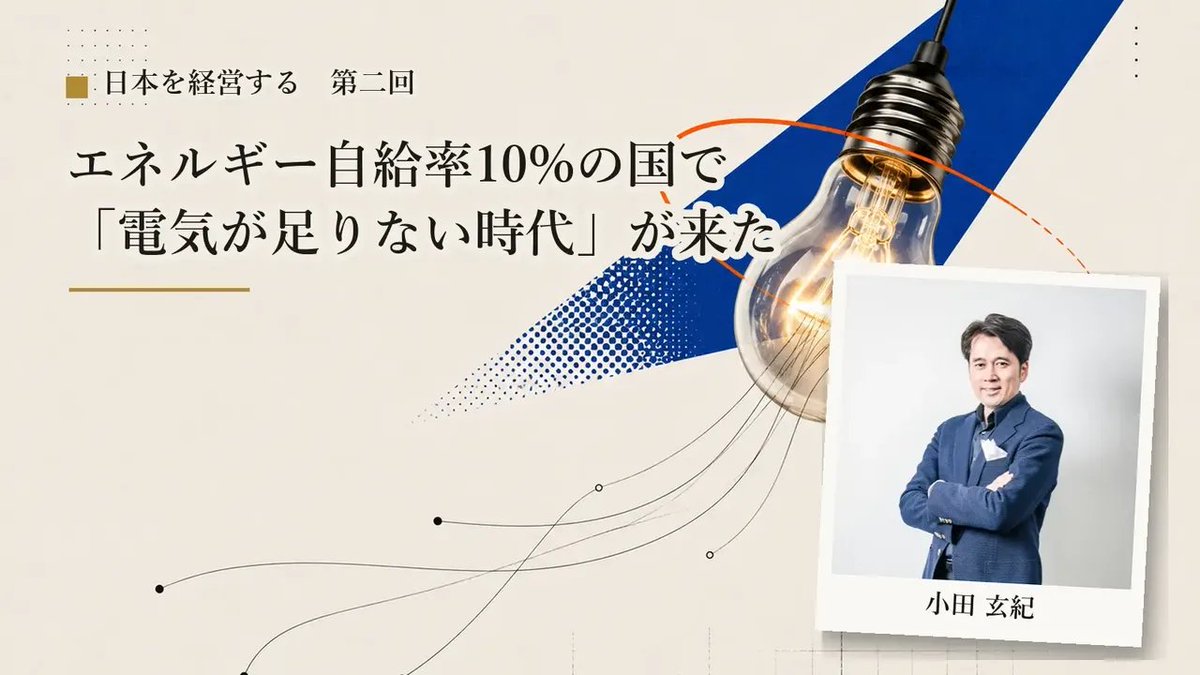 DEEPPOINT_Rp's tweet photo. 【新着記事】日本を、経営する。リミックスポイント創業者・小田玄紀の視点で描く、エネルギー・半導体・長寿化・金融の4つから見る日本再生の道筋。 

エネルギー自給率10%の国で「電気が足りない時代」が来た https://t.co/vTEg5LfIEq