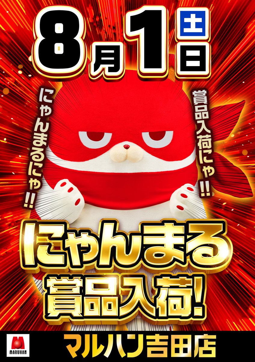 明日8月1日（土） ―――――――――― 【にゃんまる賞品入荷】 ・マルハン吉田