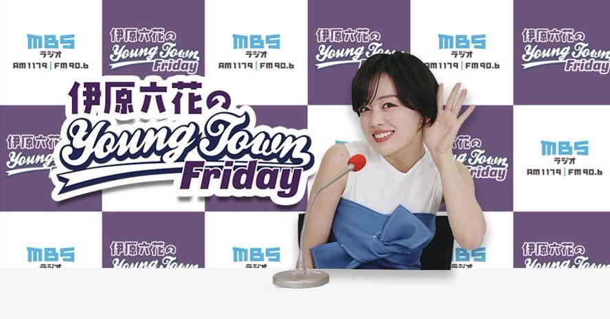 foster_fplus's tweet photo. 7/31(金)  
MBS「#伊原六花のMBSヤングタウン」

20:30頃〜 YouTube生配信  
22:00〜　生放送🎥

テーマ  
■収録・生配信「夏にしたいこと、まだできていないこと」

■生放送「もしも魔法が使えたら」

是非お聴きください✨
#伊原六花 https://t.co/c1z1gXqFjg