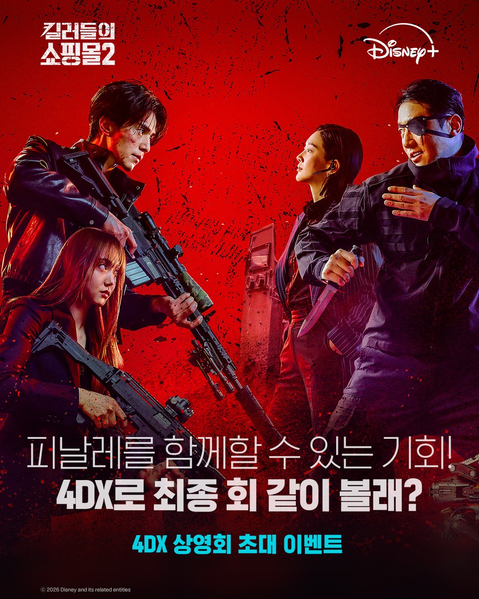 DisneyPlusKR's tweet photo. 시리즈 사상 최초 4DX 상영회 개최! 🎬
더 강렬하고 짜릿해진 액션을 온몸으로 즐길 절호의 기회!
거기에 배우들의 특별한 무대인사까지 ✨

<킬러들의 쇼핑몰 시즌2> 피날레 4DX 상영회에 초대합니다 🤗

마지막 회차가 기대되는 이유를 응모폼에 제출해 주시면
추첨을 통해 4DX 상영회 초대권을 드립니다!
*응모폼은 디즈니+ 코리아 공식 인스타그램 '킬쇼2 4DX 상영회 응모' 하이라이트에서 확인하실 수 있습니다.
*본 이벤트는 디즈니+ 코리아 공식 인스타그램에서만 진행됩니다.

🔫응모 기간: ~ 8/6(목)
🔫당첨 발표: 8/7(금) *MMS 발표
🔫당첨 경품: <킬러들의 쇼핑몰 시즌2> 피날레 4DX 상영회 초대권 (1인 2매)
🔫행사 장소: CGV 용산아이파크몰 4DX관
🔫행사 일정: 8/11(화) 오후 4시
🔫참석자: 이권 감독, 이동욱, 김혜준, 금해나, 김민, 정윤하, 이태영 배우
*본 행사는 사정에 의해 예고 없이 변경 및 취소될 수 있습니다.
*상기 참석자는 당일 사정에 따라 별도 고지 없이 변동될 수 있습니다.
*본 행사는 만 19세 이상(2007년생 이상)부터 참여 가능합니다.
*상세 일정은 당첨자에 한해 별도 고지 예정입니다.

⚠️이벤트 유의사항
- 본 이벤트는 2007년생 및 그 이전 출생자만 응모할 수 있습니다. 연령 요건을 충족하지 않는 응모자는 당첨 대상에서 제외되며, 당첨 후 연령 요건을 충족하지 않는 사실이 확인되는 경우 당첨이 취소될 수 있습니다.
- 본 이벤트의 당첨자는 응모기간 내 응모폼을 정상적으로 제출한 유효 응모자 중 추첨을 통해 선정됩니다.
- 휴대폰 번호는 당첨 안내를 위한 기본 연락수단으로 사용됩니다. 당첨 안내를 받을 수 있도록 휴대폰 번호와 수신 설정을 반드시 확인해주시기 바랍니다.
- 타인의 정보를 이용하거나 허위 정보를 제출하는 등 부정한 방법으로 참여한 사실이 확인되는 경우 응모 또는 당첨이 취소될 수 있습니다.
- 행사 당일 관람객의 모습과 반응을 담은 영상 촬영이 진행되며, 촬영된 영상은 <킬러들의 쇼핑몰 시즌2>의 홍보·마케팅 활동에 활용될 예정입니다. 당첨자 및 동반인은 행사 입장 전 촬영 및 초상·음성 이용 동의서와 콘텐츠 보안을 위한 정보보호서약서를 각각 작성해야 하며, 어느 하나라도 작성하지 않는 경우 행사에 입장할 수 없습니다. 위 사항을 충분히 확인한 후 응모해주시기 바랍니다.
- 미당첨자에게는 별도의 안내가 제공되지 않습니다.
- 개인정보 처리에 관한 사항은 응모폼 내 「개인정보 수집·이용 동의」 및 「개인정보 처리업무 위탁 안내」를 확인해주시기 바랍니다.
- 본 행사 관련 자세한 사항은 응모폼 내 유의사항을 반드시 확인해주시기 바랍니다.