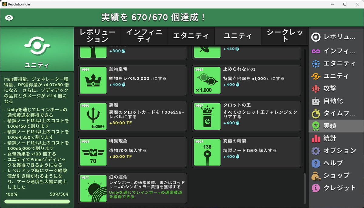 The_First_Head's tweet photo. Revolution Idle V1.0.7アプデ後全実績回収した～
かなり停滞期間が多い印象。
おそらくユニティ最後の大きな要素（シンギュラリティ）追加アプデなのでやむなしか。
ユニティの次が来てリセットかかるとしたらかなり大変そう。
#RevolutionIdle https://t.co/35w4X0KEKd