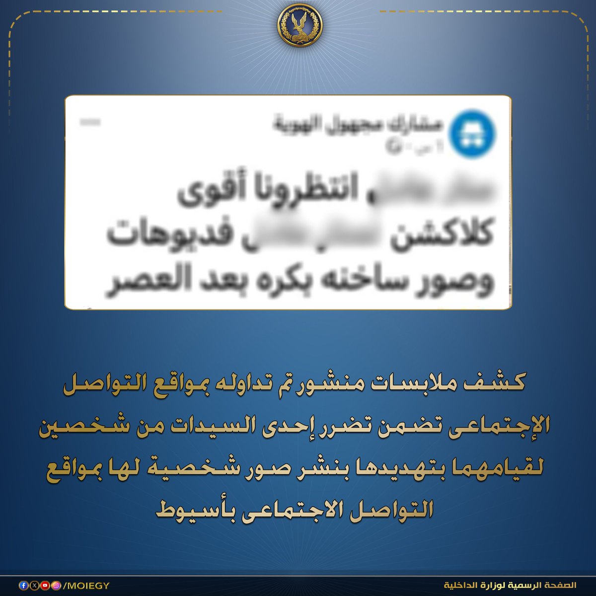 moiegy's tweet photo. فى إطار كشف ملابسات منشور تم تداوله بمواقع التواصل الإجتماعى تضمن تضرر إحدى السيدات من شخصين لقيامهما بتهديدها بنشر صور شخصية لها بمواقع التواصل الاجتماعى بأسيوط.

بالفحص تبين أنه بتاريخ 13/ الجارى تبلغ لمركز شرطة الغنايم من (إحدى السيدات - مقيمة بدائرة المركز) بفقدها هاتفها المحمول وأضافت أن الهاتف كان بحوزة شقيقها (عاطل ، له معلومات جنائية)، وعقب ذلك ورد لها إتصال هاتفى من أحد الأشخاص يقوم بتهديدها بنشر صورها الخاصة بمواقع التواصل الإجتماعى، وإتهمت (شخصين) بالعثور على هاتفها المحمول وتحصلهما على صورها الخاصة من خلاله وتهديدها بها .

بإجراء التحريات تبين قيام شقيق المبلغة بمغافلتها وسرقة هاتفها وتسليمه لأحد الأشخاص (عنصر جنائى) مقابل مبلغ مالى وإتفق معه على إبتزاز شقيقته وتهديدها بنشر صورها الخاصة للتحصل منها على مبالغ مالية (تم ضبطهما) ، وبمواجهتهما إعترفا بإرتكاب الواقعة على النحو المشار إليه. 

تم إتخاذ الإجراءات القانونية..وتولت النيابة العامة التحقيق.